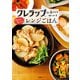 クレラップ社員だから知っているほんとにおいしいレンジごはん（飛鳥新社） [電子書籍]