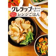 クレラップ社員だから知っているほんとにおいしいレンジごはん（飛鳥新社） [電子書籍]