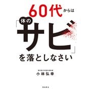 60代からは体の「サビ」を落としなさい（飛鳥新社） [電子書籍]