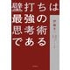 壁打ちは最強の思考術である（飛鳥新社） [電子書籍]