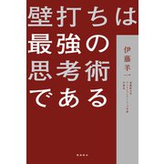 壁打ちは最強の思考術である（飛鳥新社） [電子書籍]