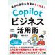 毎日の面倒な作業がなくなる！ Copilotビジネス活用術 （翔泳社） [電子書籍]