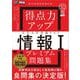 得点力アップ 大学入学共通テスト「情報I」プレミアム問題集（なるほどラボ） （翔泳社） [電子書籍]