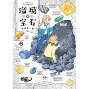 瑠璃の宝石 6（KADOKAWA） [電子書籍]