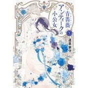 青薔薇アンティークの小公女5【電子特典付き】（KADOKAWA） [電子書籍]