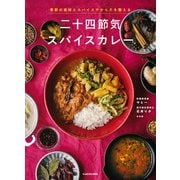 季節の食材とスパイスでからだを整える 二十四節気スパイスカレー（KADOKAWA） [電子書籍]