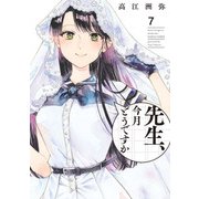 先生、今月どうですか 7（KADOKAWA） [電子書籍]