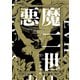 悪魔二世 2（KADOKAWA） [電子書籍]