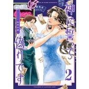 神に誓って偽りです 2（KADOKAWA） [電子書籍]