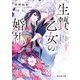 生贄乙女の婚礼 三 龍神様と照らしたこの道を歩みたい。（KADOKAWA） [電子書籍]
