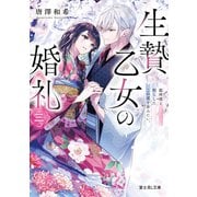 生贄乙女の婚礼 三 龍神様と照らしたこの道を歩みたい。（KADOKAWA） [電子書籍]