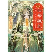 仙華繚乱 女仙、転じて医官となる（KADOKAWA） [電子書籍]