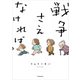 戦争さえなければ【電子特典付き】（KADOKAWA） [電子書籍]