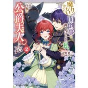 魔力がないからと面倒事を押しつけられた私、次の仕事は公爵夫人らしいです 2【電子特典付き】（KADOKAWA） [電子書籍]