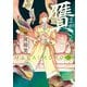 贋 まがいもの 三（KADOKAWA） [電子書籍]