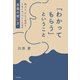 「わかってもらう」ということ 他人と、そして自分とうまくやっていくための言葉の使い方（KADOKAWA） [電子書籍]