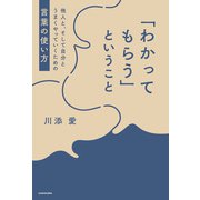 「わかってもらう」ということ 他人と、そして自分とうまくやっていくための言葉の使い方（KADOKAWA） [電子書籍]