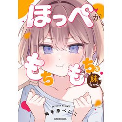 ヨドバシ.com - ほっぺがもちもちな妹ちゃん（KADOKAWA） [電子