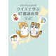 mofusand クイズで学ぶ47都道府県（KADOKAWA） [電子書籍]