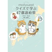 mofusand クイズで学ぶ47都道府県（KADOKAWA） [電子書籍]