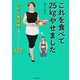これを食べて25kgやせました やせる食習慣が身につくレシピ102（KADOKAWA） [電子書籍]