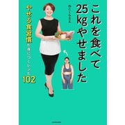 これを食べて25kgやせました やせる食習慣が身につくレシピ102（KADOKAWA） [電子書籍]