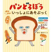 パンどろぼう ほかほかいっしょにあそぶっく（KADOKAWA） [電子書籍]