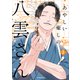 あやしい癒しの八雲さん2【電子特典付き】（KADOKAWA） [電子書籍]
