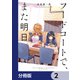 フードコートで、また明日。【分冊版】 2（KADOKAWA） [電子書籍]