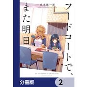 フードコートで、また明日。【分冊版】 2（KADOKAWA） [電子書籍]