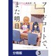 フードコートで、また明日。【分冊版】 3（KADOKAWA） [電子書籍]