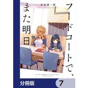 フードコートで、また明日。【分冊版】 7（KADOKAWA） [電子書籍]