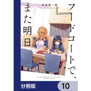 フードコートで、また明日。【分冊版】 10（KADOKAWA） [電子書籍]