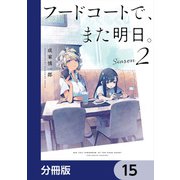 フードコートで、また明日。【分冊版】 15（KADOKAWA） [電子書籍]