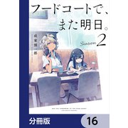 フードコートで、また明日。【分冊版】 16（KADOKAWA） [電子書籍]