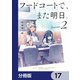 フードコートで、また明日。【分冊版】 17（KADOKAWA） [電子書籍]