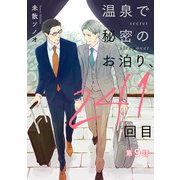 温泉で秘密のお泊り、241回目【第9話】（KADOKAWA） [電子書籍]