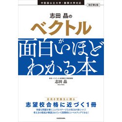 ヨドバシ.com - 改訂第2版 志田晶の ベクトルが面白いほどわかる
