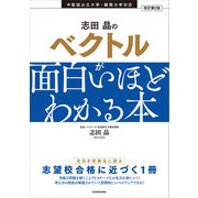 改訂第2版 志田晶の ベクトルが面白いほどわかる本（KADOKAWA） [電子書籍]