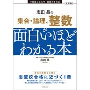 改訂版 志田晶の 集合・論理、整数が面白いほどわかる本（KADOKAWA） [電子書籍]