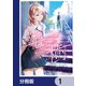 龍と樹【分冊版】 1（KADOKAWA） [電子書籍]
