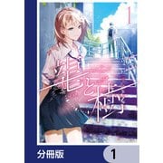 龍と樹【分冊版】 1（KADOKAWA） [電子書籍]