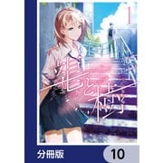 龍と樹【分冊版】 10（KADOKAWA） [電子書籍]