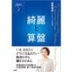 綺麗と算盤 日経ウーマン 女性経営者シリーズ（日経BP社） [電子書籍]