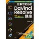 仕事で使える！ DaVinci Resolve講座（玄光社） [電子書籍]