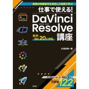 仕事で使える！ DaVinci Resolve講座（玄光社） [電子書籍]