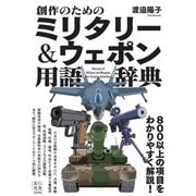創作のためのミリタリー＆ウェポン用語辞典（玄光社） [電子書籍]