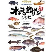 オトコの釣りメシレシピ（玄光社） [電子書籍]