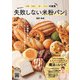 小麦・たまご・乳・ナッツ不使用 酒井先生の失敗しない米粉パンレシピ（玄光社） [電子書籍]
