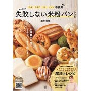 小麦・たまご・乳・ナッツ不使用 酒井先生の失敗しない米粉パンレシピ（玄光社） [電子書籍]